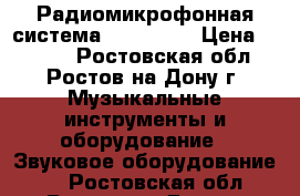 Радиомикрофонная система  “Shure “ › Цена ­ 4 200 - Ростовская обл., Ростов-на-Дону г. Музыкальные инструменты и оборудование » Звуковое оборудование   . Ростовская обл.,Ростов-на-Дону г.